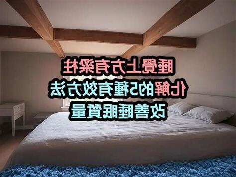 睡覺上方有梁 柱 化解